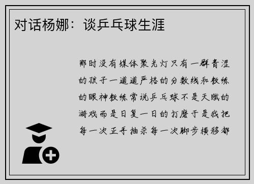 对话杨娜：谈乒乓球生涯
