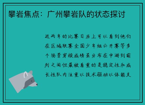 攀岩焦点：广州攀岩队的状态探讨