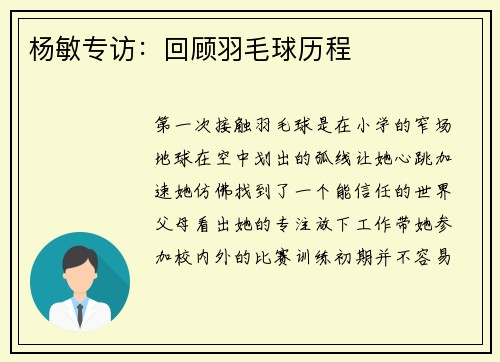 杨敏专访：回顾羽毛球历程