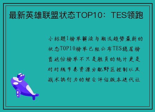 最新英雄联盟状态TOP10：TES领跑