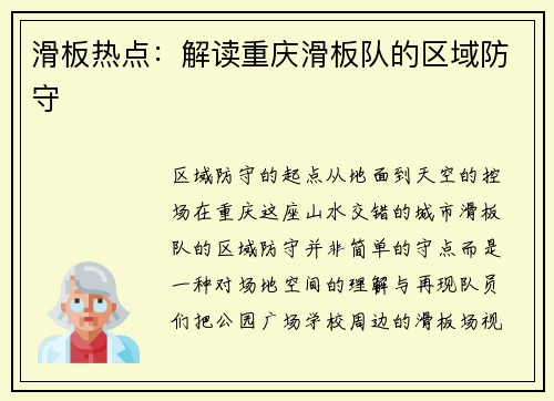 滑板热点：解读重庆滑板队的区域防守