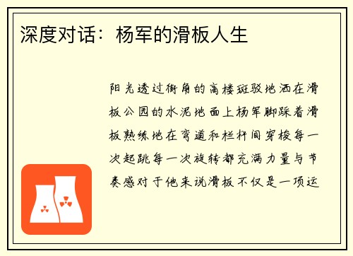 深度对话：杨军的滑板人生
