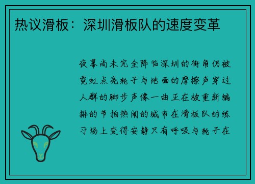 热议滑板：深圳滑板队的速度变革