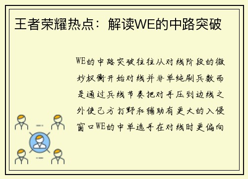 王者荣耀热点：解读WE的中路突破