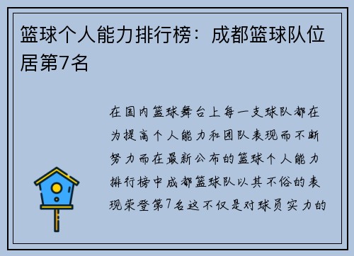 篮球个人能力排行榜：成都篮球队位居第7名