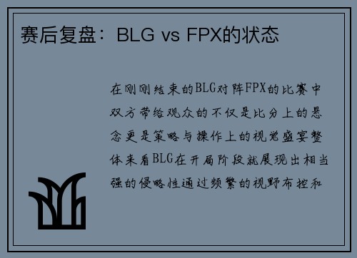 赛后复盘：BLG vs FPX的状态