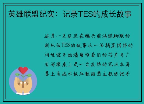 英雄联盟纪实：记录TES的成长故事