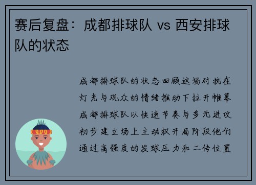赛后复盘：成都排球队 vs 西安排球队的状态