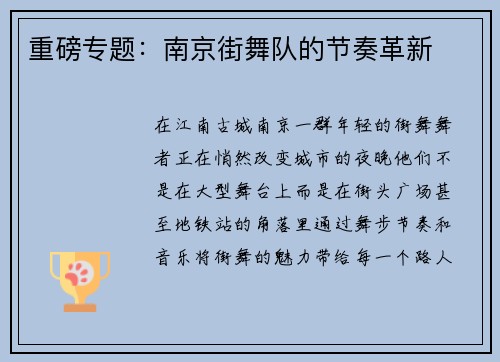 重磅专题：南京街舞队的节奏革新