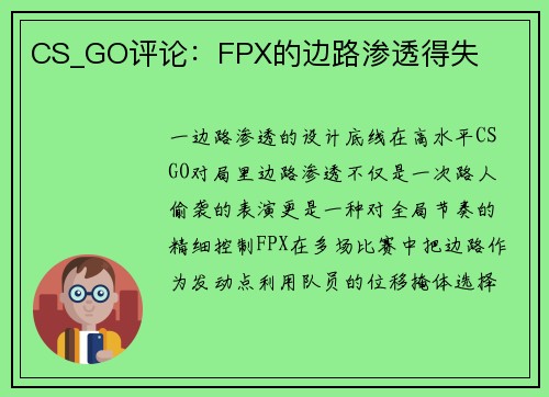 CS_GO评论：FPX的边路渗透得失