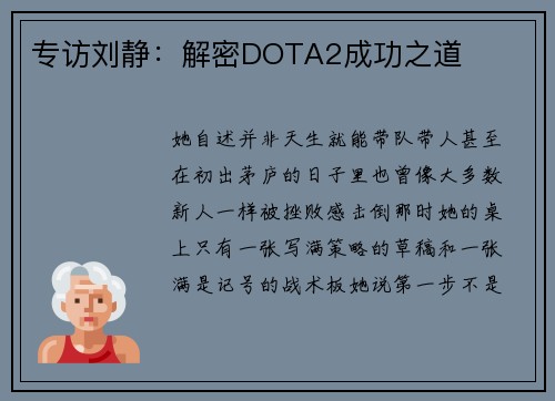 专访刘静：解密DOTA2成功之道