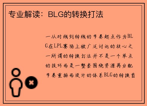 专业解读：BLG的转换打法