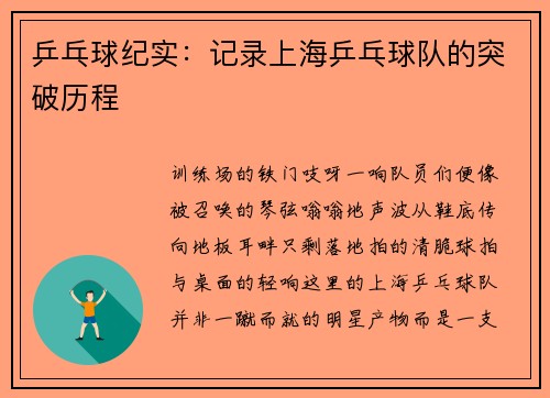 乒乓球纪实：记录上海乒乓球队的突破历程