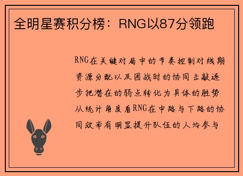 全明星赛积分榜：RNG以87分领跑