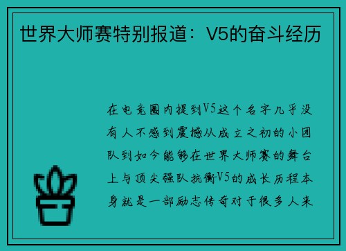 世界大师赛特别报道：V5的奋斗经历