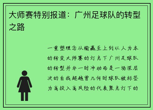 大师赛特别报道：广州足球队的转型之路