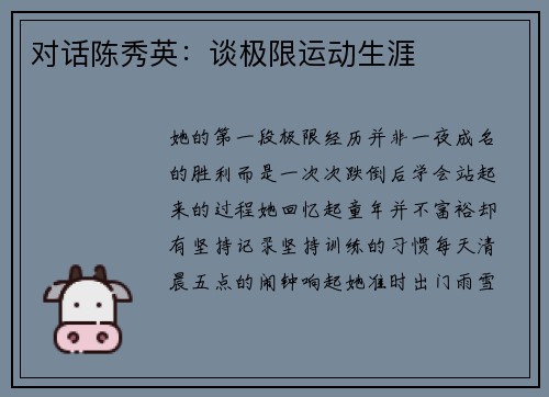 对话陈秀英：谈极限运动生涯