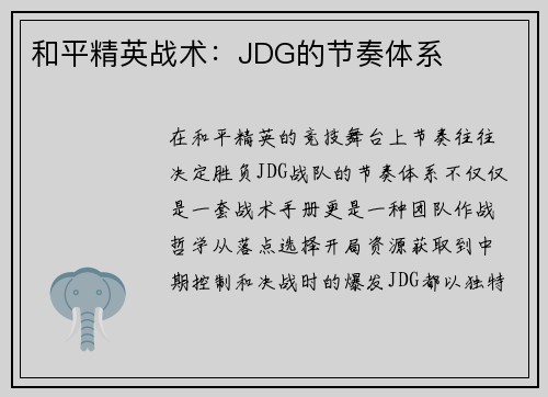 和平精英战术：JDG的节奏体系