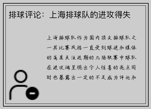 排球评论：上海排球队的进攻得失