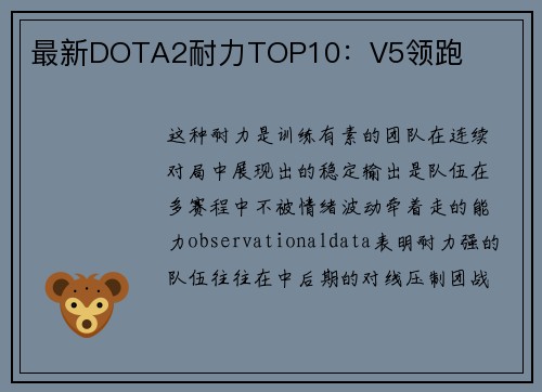 最新DOTA2耐力TOP10：V5领跑