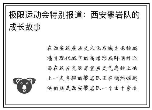 极限运动会特别报道：西安攀岩队的成长故事