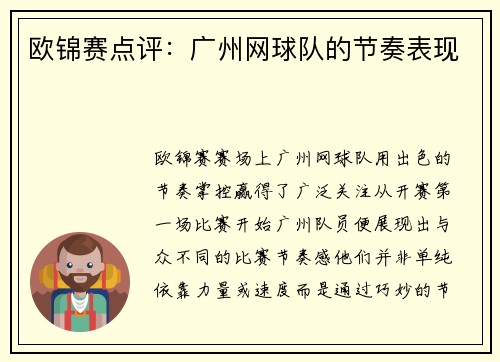 欧锦赛点评：广州网球队的节奏表现