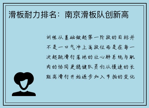 滑板耐力排名：南京滑板队创新高