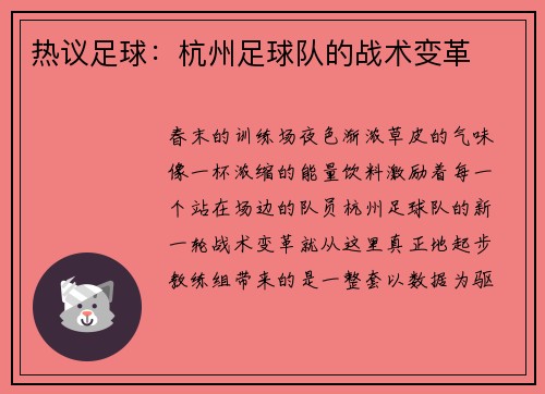 热议足球：杭州足球队的战术变革