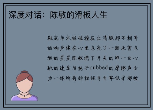 深度对话：陈敏的滑板人生