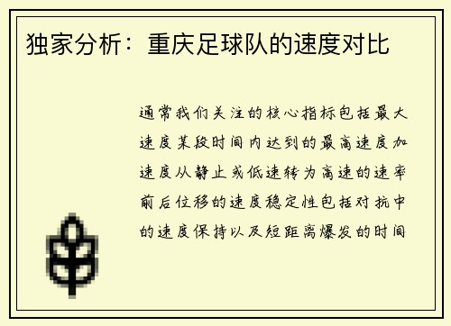 独家分析：重庆足球队的速度对比