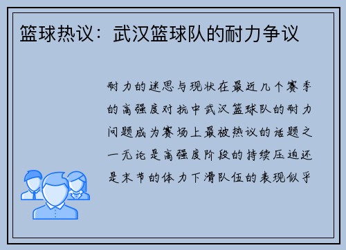 篮球热议：武汉篮球队的耐力争议
