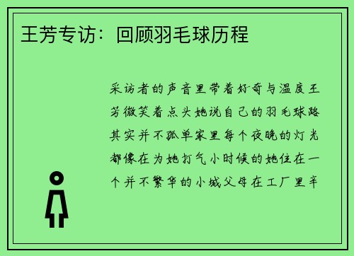 王芳专访：回顾羽毛球历程