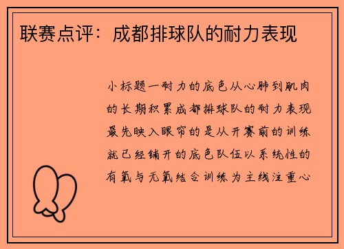 联赛点评：成都排球队的耐力表现