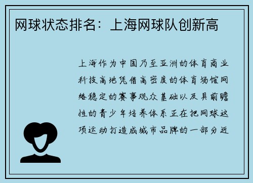 网球状态排名：上海网球队创新高
