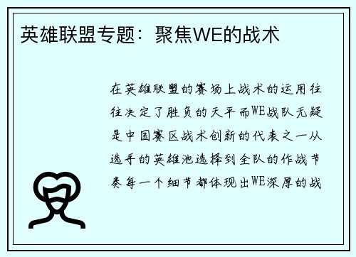 英雄联盟专题：聚焦WE的战术