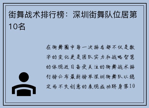 街舞战术排行榜：深圳街舞队位居第10名
