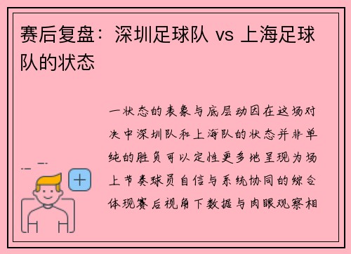 赛后复盘：深圳足球队 vs 上海足球队的状态