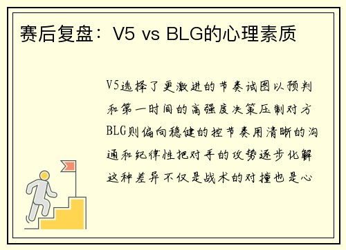 赛后复盘：V5 vs BLG的心理素质