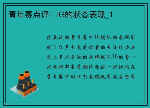 青年赛点评：IG的状态表现_1