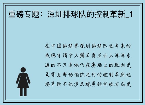 重磅专题：深圳排球队的控制革新_1