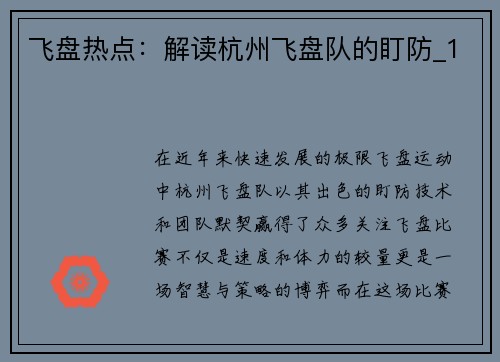 飞盘热点：解读杭州飞盘队的盯防_1
