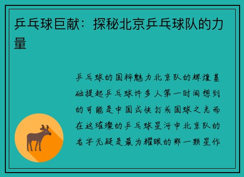 乒乓球巨献：探秘北京乒乓球队的力量
