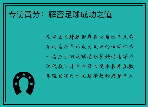 专访黄芳：解密足球成功之道