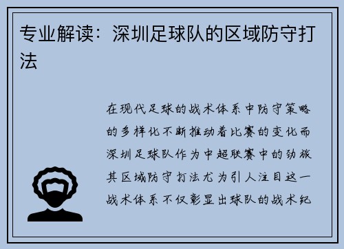 专业解读：深圳足球队的区域防守打法