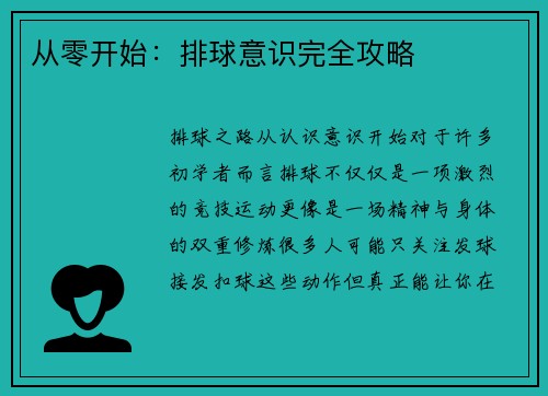 从零开始：排球意识完全攻略