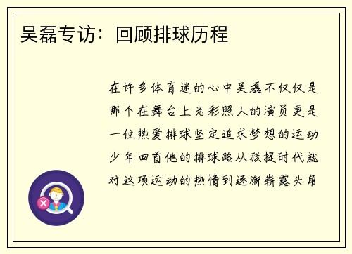 吴磊专访：回顾排球历程