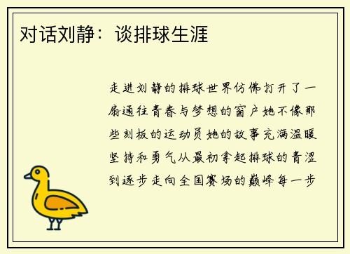 对话刘静：谈排球生涯