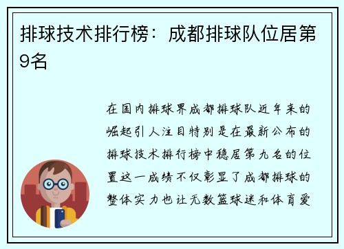 排球技术排行榜：成都排球队位居第9名