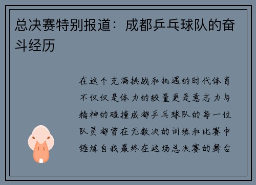 总决赛特别报道：成都乒乓球队的奋斗经历