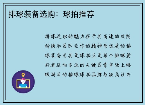 排球装备选购：球拍推荐